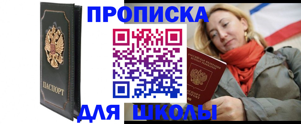 временная регистрация для школы в Клине